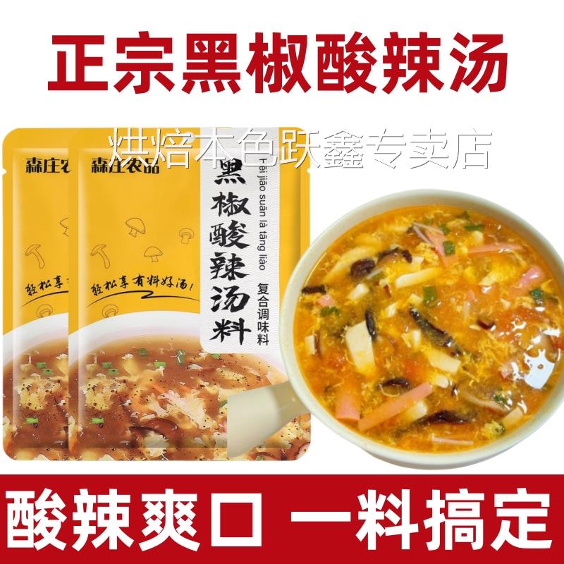黑椒酸辣汤料包家用官方旗舰店正宗胡辣汤调味料小包家速食汤乐