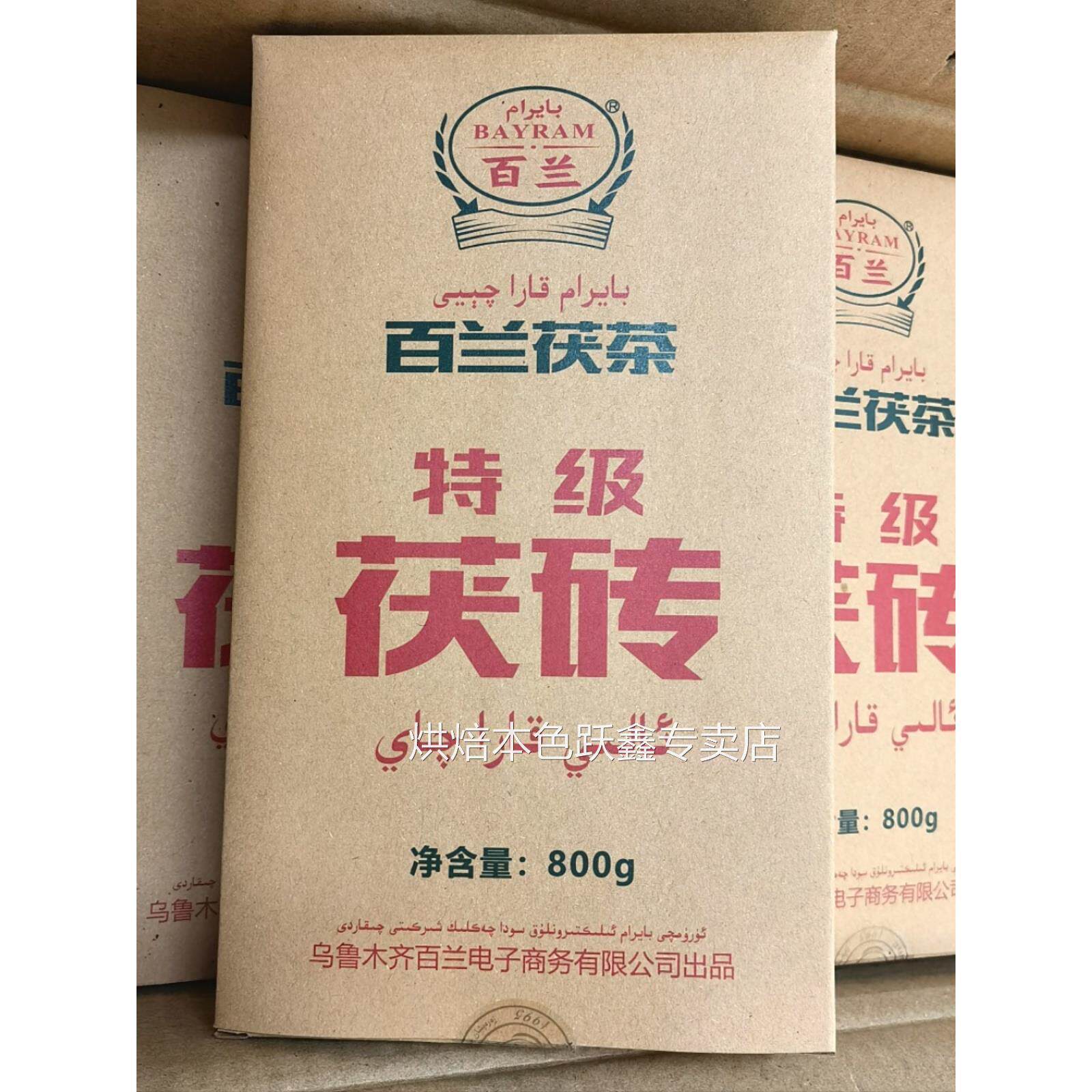新疆待客茶百兰茯茶特制茯砖茶伊犁奶茶专用民族饭店吃肉清茶包邮
