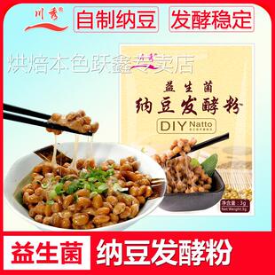 川秀纳豆菌益生菌纳豆发酵粉家用菌自制发酵剂发酵菌粉菌种发酵剂