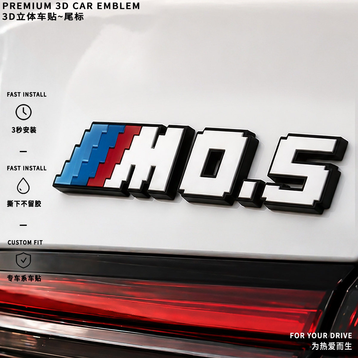 宝马M0.5车尾3D快装个性车贴