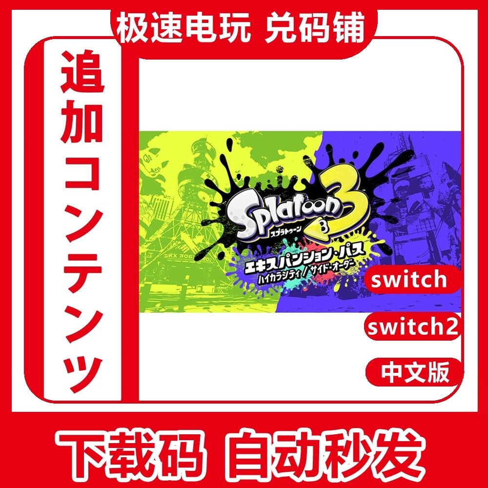 switch斯普拉遁3dlc数字版图片