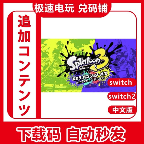 switch斯普拉遁3dlc数字版
