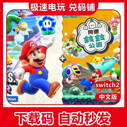 switch2马里奥惊奇升级通行证