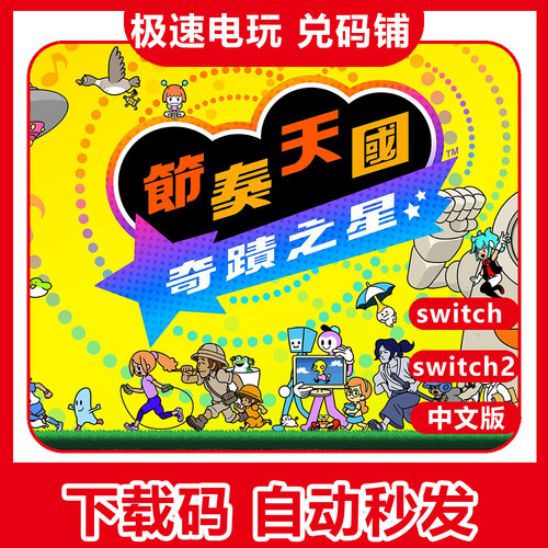 switch1/2节奏天国数字版