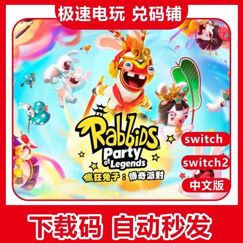 switch疯狂兔子传奇派对数字版