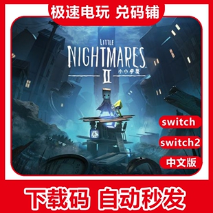 switch ns 小小噩梦2 小小梦魇2 港服 数字下载版 兑换码