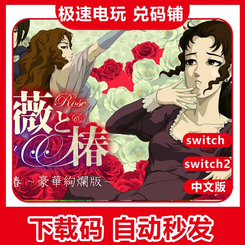 ns 任天堂 switch 蔷薇与椿 豪华绚烂版 中文 数字版 兑换 下载码