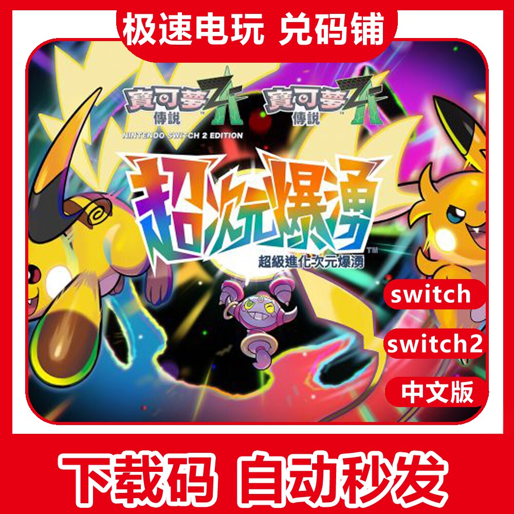 switch1/2宝可梦ZADLC数字版