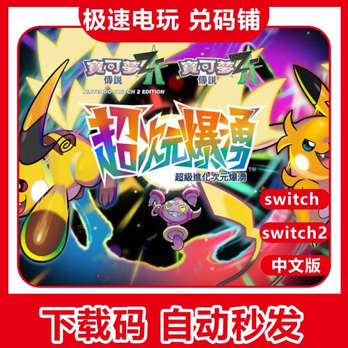NS任天堂switch 宝可梦 ZA DLC 扩充季票 超次元爆湧 兑换 下载码