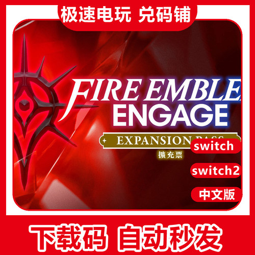 ns switch1/2 火焰纹章 Engage 契约 结合 dlc季票 数字版 兑换码