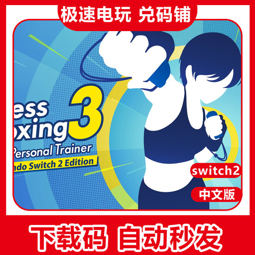 switch2有氧拳击3升级包通行证