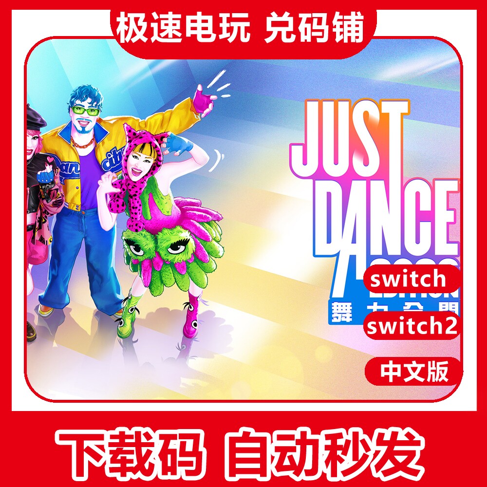 ns 任天堂 switch 舞力全开 2026 JustDance 数字下载版 兑换码