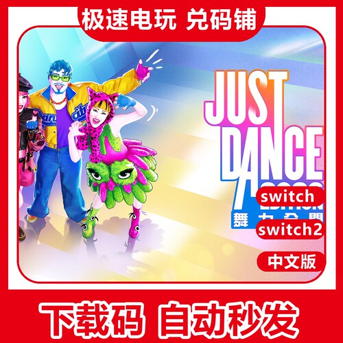 ns 任天堂 switch 舞力全开 2026 JustDance 数字下载版 兑换码