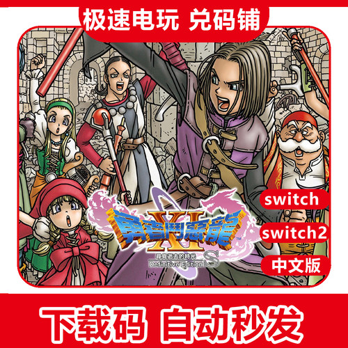 switch勇者斗恶龙11S数字版