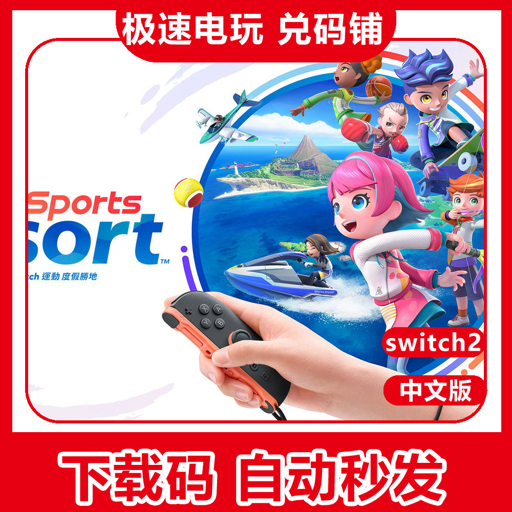 ns2 switch2 Sports Resort 运动2 度假胜地 数字版 下载 兑换码