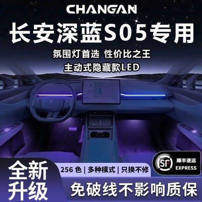 长安深蓝s05氛围灯气氛改装件配件汽车车内装饰内饰用品大全