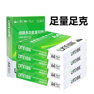 绿荫A4纸打印纸整箱2500张复印纸70g试卷纸草稿纸a4白纸80g加厚办