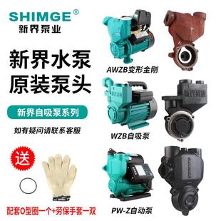 泵头 新界水泵配件PW AWZB WZB全自动自吸泵增压泵正品 泵体原装