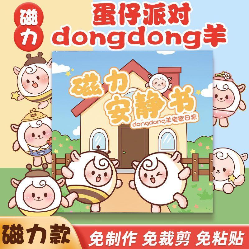 安静书十二星座磁力贴磁吸dongdong羊磁力安静书蛋仔派对新款女孩图片