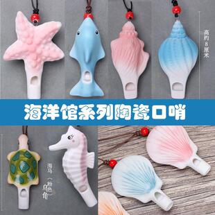 海洋馆海豚口哨儿童海螺口哨陶瓷章鱼海马口哨挂饰景区摆摊小礼物