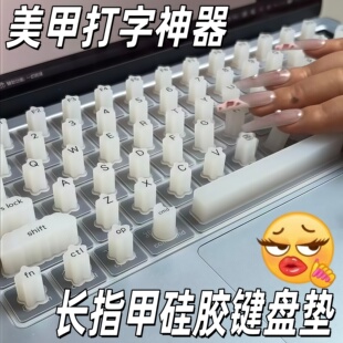 美甲打字神器长指甲硅胶键盘垫女生办公保护膜防尘防水电脑防刮膜