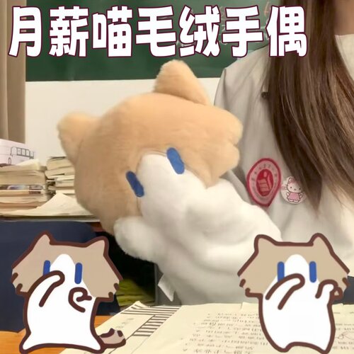 月薪喵毛绒安抚互动手偶