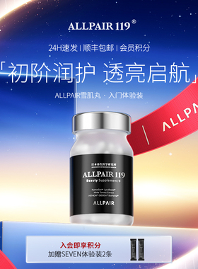 ALLPAIR119雪肌丸由内而外提亮肤色新版90粒/瓶*1瓶
