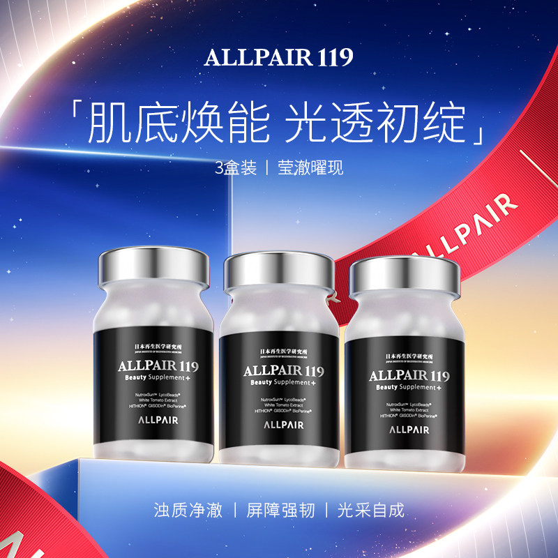 ALLPAIR119雪肌丸由内而外新版90粒/瓶*3瓶
