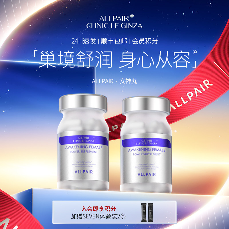 ALLPAIR 女神丸内调养巢营养配方60粒/瓶*2瓶