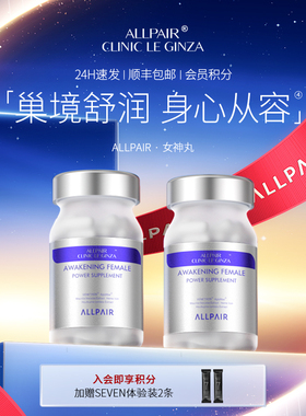 ALLPAIR 女神丸内调养巢营养配方60粒/瓶*2瓶