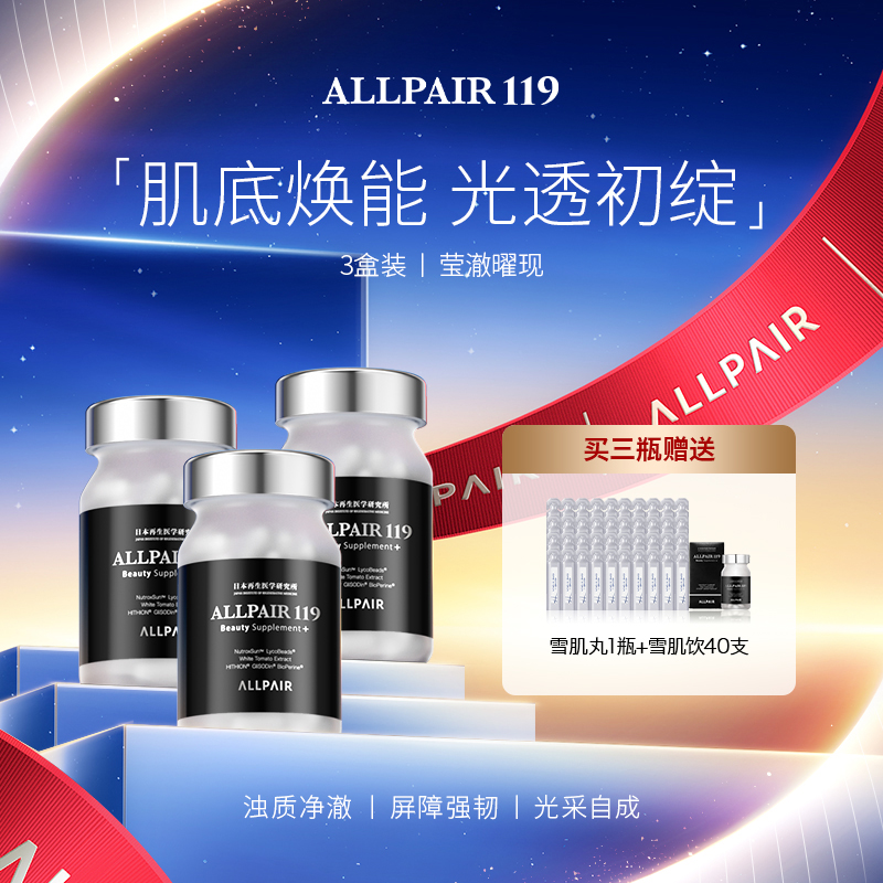 ALLPAIR119雪肌丸褪黑变白由内而外提亮肤色新版90粒/瓶*3瓶