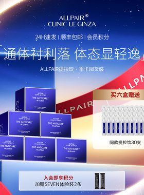 ALLPAIR银座提拉饮胶原紧实对抗松垮垂液体弹力网20ml*30支*6盒