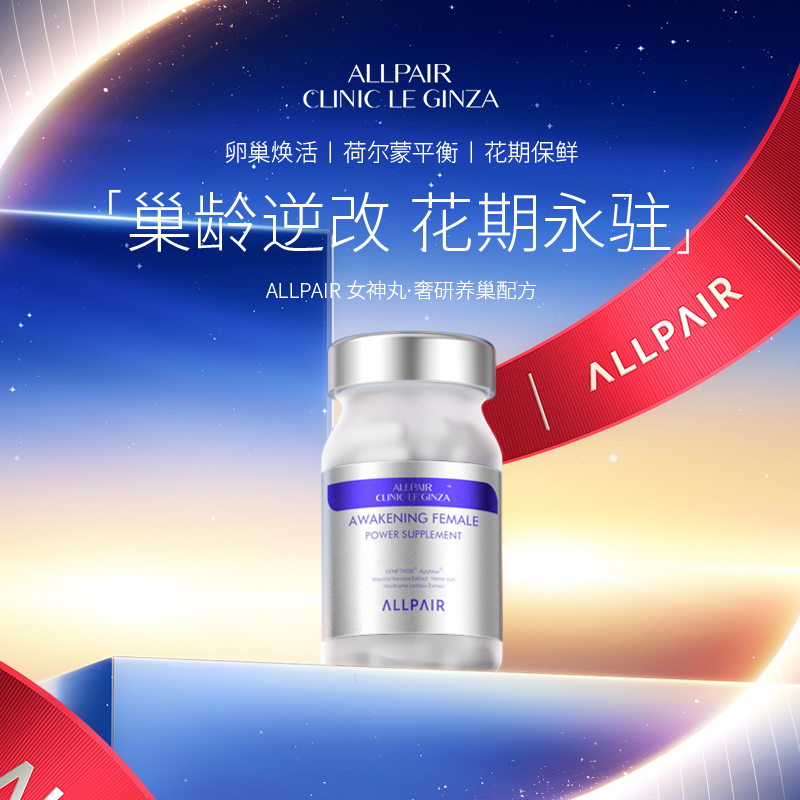 ALLPAIR 女神丸内调养巢营养配方60粒/瓶