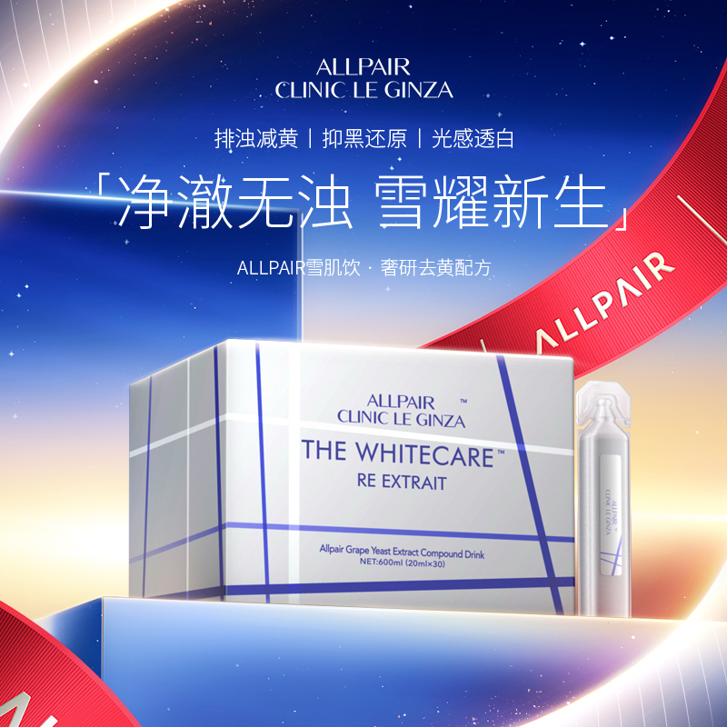 ALLPAIR雪肌饮嫩肤细腻水光透亮肤色饱满水润30支/盒*1盒