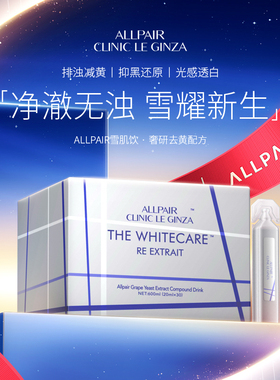 ALLPAIR雪肌饮嫩肤细腻水光透亮肤色饱满水润30支/盒*1盒