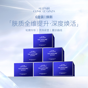 ALLPAIR銀座提拉飲膠原緊實(shí)對(duì)抗松垮垂液體彈力網(wǎng)20ml 6盒 30支