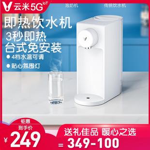 云米即热饮水机1键即热饮水吧4档控温 2.5L大容量喝水台式 免安装