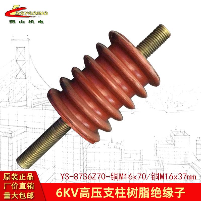 6KV高压树脂支柱绝缘子6伞87高70直径两端M16铜螺杆引线接端子柱
