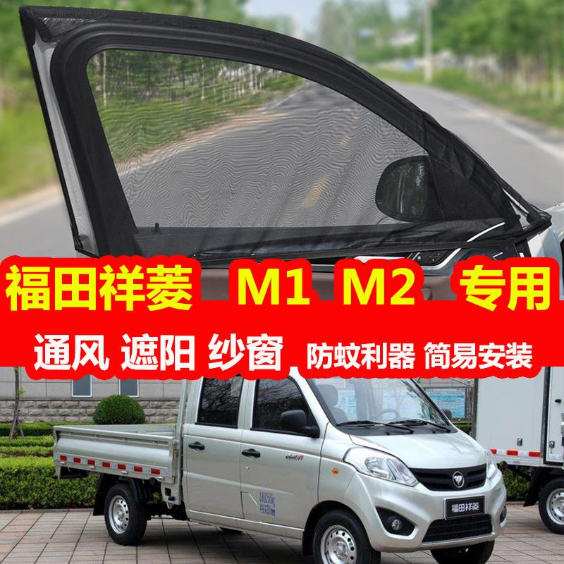 福田祥菱M1/M2防蚊虫纱窗遮光帘车窗防晒通风遮阳帘防虫网纱窗帘