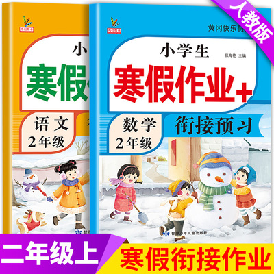 二年级上册寒假衔接作业