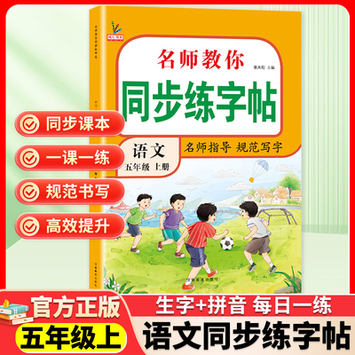 五年级上册练习字帖人教版语文下册同步字帖小学5年级上小学生专用钢笔字帖上学期人教部编版练字每日一练教材暑假预习写字课课练