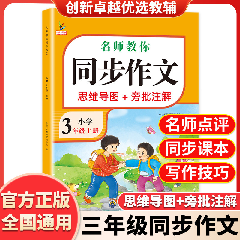 小学三年级上册同步作文配套人教版3年级上下册小学生作文书大全部编版三上小学语文专项训练每日一练推荐满分优秀作文精选三下