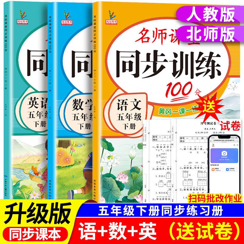新版小学同步训练五年级上册下册教材课本同步练习册语文数学英语全套人教版北师大版专项练习5上名师课堂黄岗一课一练每日一练,书籍/杂志/报纸,小学教辅,淘宝优惠券,粉丝福利购,淘宝优惠卷