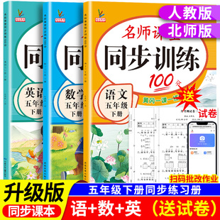 新版小学同步训练五年级上册下册教材课本同步练习册语文数学英语全套人教版北师大版专项练习5上名师课堂黄岗一课一练每日一练