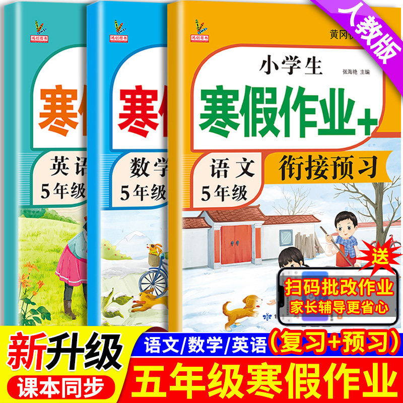 新版五年级寒假衔接作业语文数学英语全套人教版课本同步小学寒假作业5年级上部编版复习预习寒假辅导资料教材预复习语数英一本通