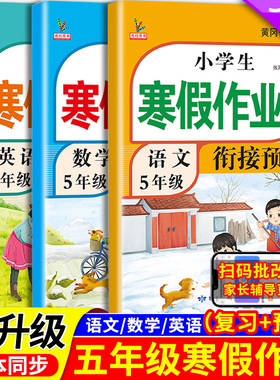 新版五年级寒假衔接作业语文数学英语全套人教版课本同步小学寒假作业5年级上部编版复习预习寒假辅导资料教材预复习语数英一本通