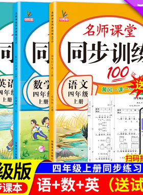 新版小学同步训练四年级上册下册教材课本同步练习册语文数学英语全套人教版北师大版专项练习4上名师课堂黄岗一课一练每日一练