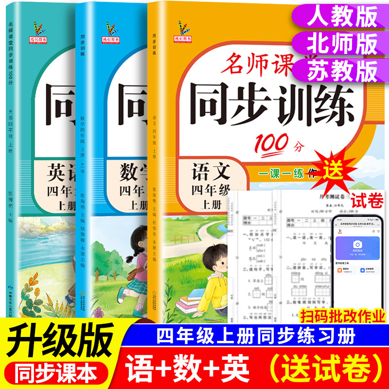 新版小学同步训练四年级上册教材课本同步练习册语文数学英语全套人教版北师大版苏教版外研4下名师课堂黄冈专项一课一练每日一练