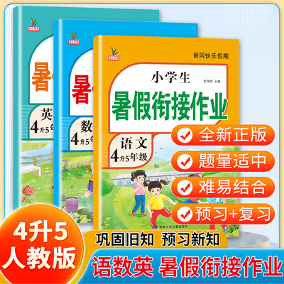2025新四年级暑接作业下册四升五语文数学英语全套人教版小学暑假衔接作业4升5复习预习同步暑期班辅导资料教材预复习语数英一本通