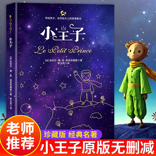 小王子关于成长生命的意义故事书